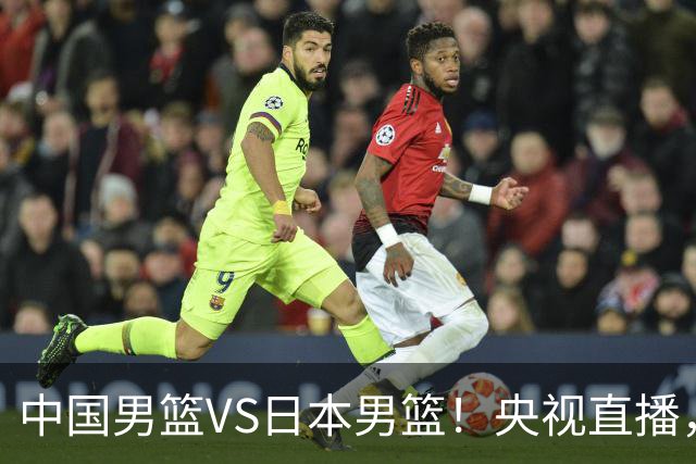中国男篮VS日本男篮！央视直播，主教练郭士强回应，韩国媒体发声