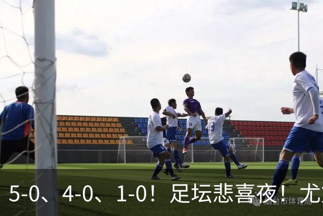 5-0、4-0、1-0！足坛悲喜夜！尤文贝蒂斯告捷，曼城尤文水晶宫狂胜，多纪录刷新
